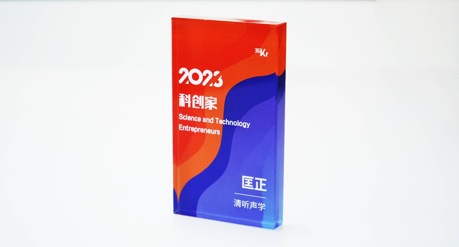 清聽聲學(xué)CTO匡正博士榮獲“2023科創(chuàng)家”