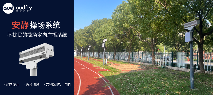 學校操場定向聲廣播系統,不擾民的校園操場廣播系統