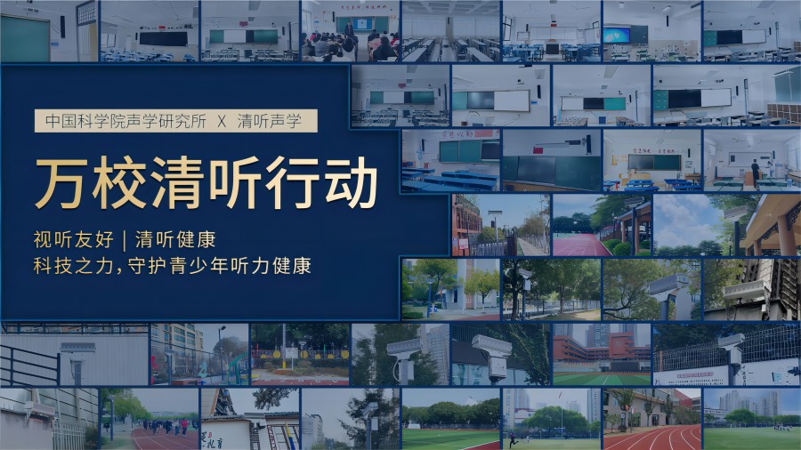 萬(wàn)校清聽(tīng)行動(dòng)