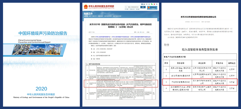 智慧廣場舞系統入選噪聲防治報告、防治技術目錄及體育典型案例名單