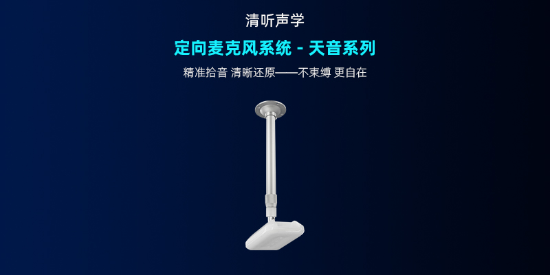 清聽聲學，定向麥克風系統-天音系列