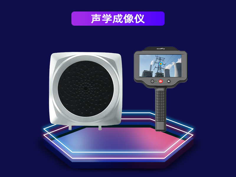 聲學成像儀