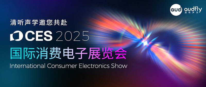 清聽聲學邀您共赴2025 CES科技盛宴