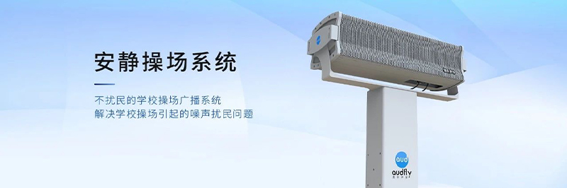 清聽聲學靜音操場系統