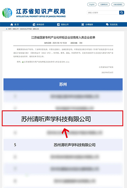 清聽聲學(xué)入選江蘇省國(guó)家專利產(chǎn)業(yè)化樣板企業(yè)培育庫(kù)