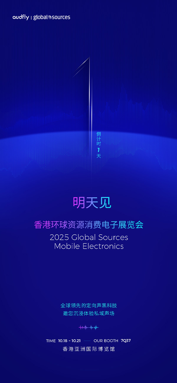 清聽聲學 | 香港環(huán)球資源消費電子展覽會，明天見！