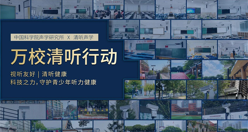 清聽(tīng)聲學(xué)，萬(wàn)校清聽(tīng)行動(dòng)