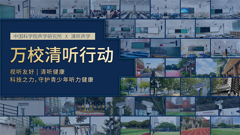 清聽聲學,萬校清聽行動