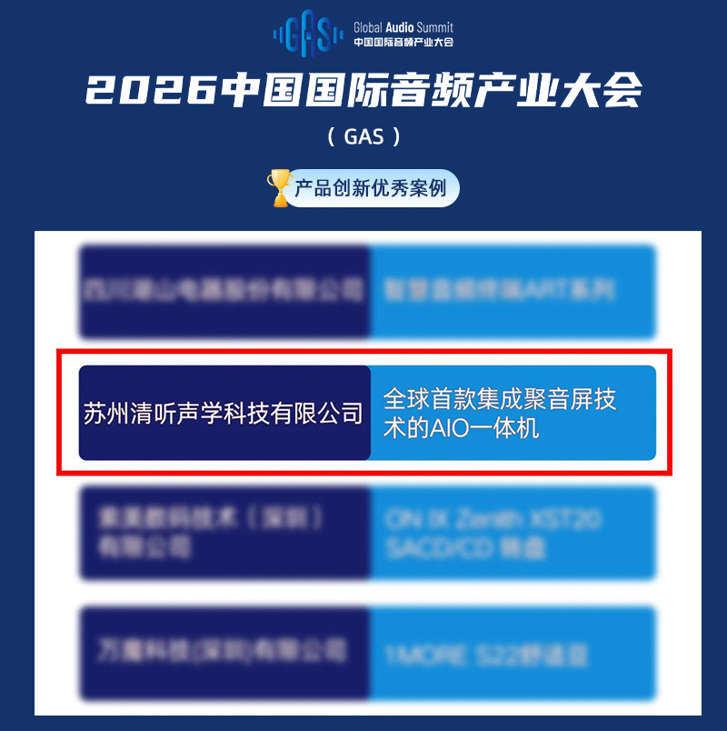 清聽聲學聚音屏AIO一體機獲評2026GAS“產(chǎn)品創(chuàng)新優(yōu)秀案例”