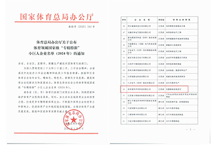 清聽聲學(xué)，體育領(lǐng)域國家級“專精特新”小巨人企業(yè)