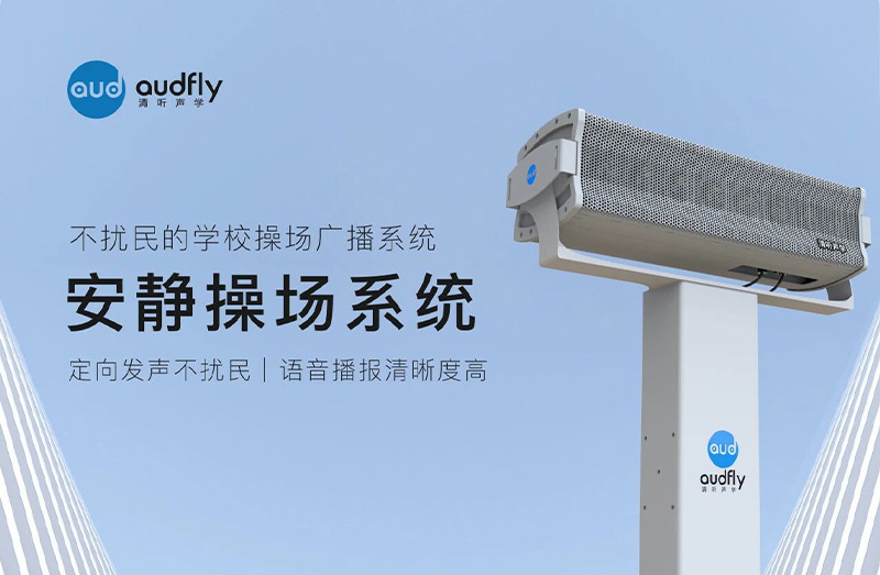 清聽聲學安靜操場系統