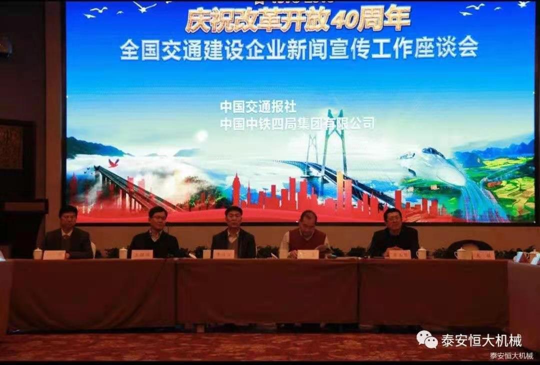 紀念改革開放四十周年丨全國交通建設(shè)企業(yè)新聞宣傳工作座談會