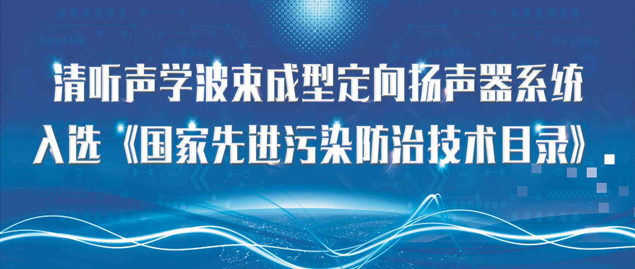 清聽聲學波束成型定向揚聲系統(tǒng)入選《國家先進污染防治技術目錄》