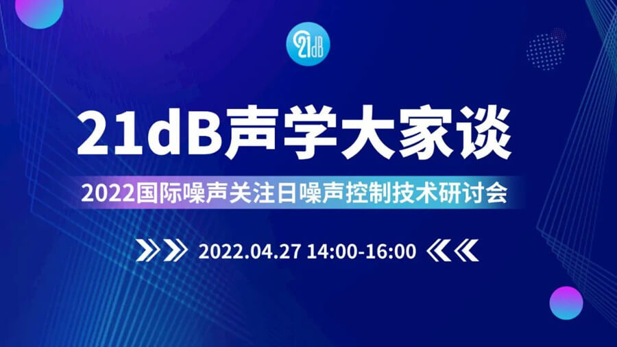 清聽聲學邀請關注2022國際噪聲關注日噪聲控制技術論壇
